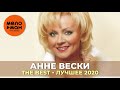 Анне Вески - The Best - Лучшее 2020