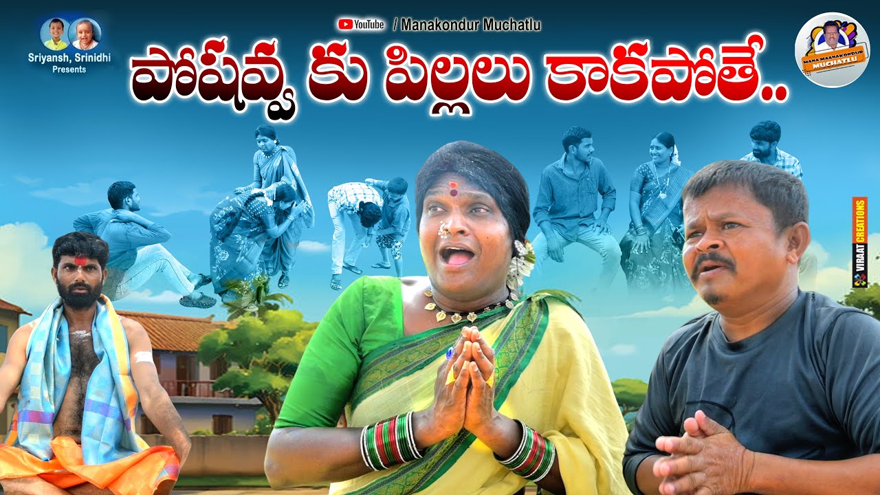 పొసవ్వ  పిల్లలు కాకపోతే || POSHAVVAKU PILLALU KAKAPOTHE  SHORT FILM || NEW COMEDY || POSAVVA || NEW