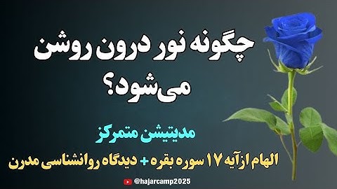 مدیتیشن آیه۱۷ سوره بقره|چگونه نور درونت روشن می شود؟|قرآن|زیبایی|دانایی|نیکوئی|الهی قمشه ای|عرفان