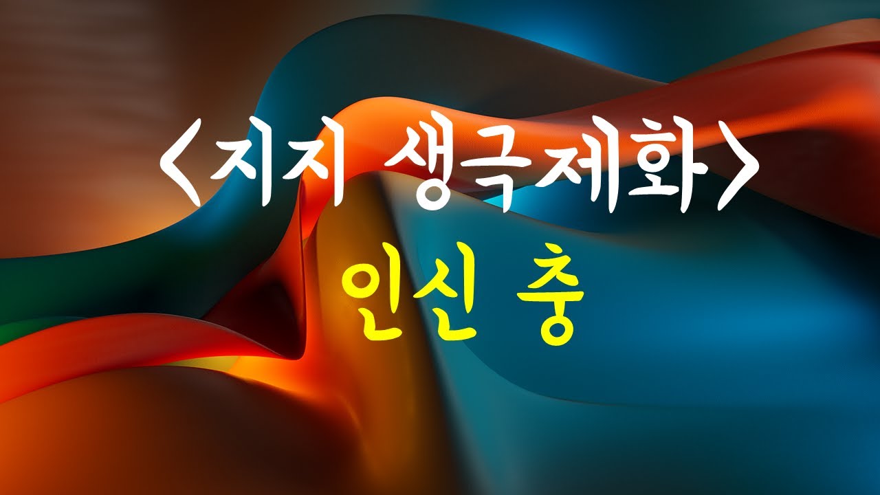 지지생극제화 인신충