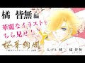 みずき健・橘皆無✨『鎧伝サムライトルーパー』画集✨ 『🌸桜華絢爛🌸』～橘皆無編～