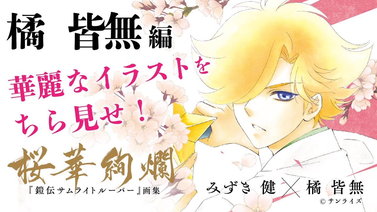 みずき健・橘皆無✨『鎧伝サムライトルーパー』画集✨ 『🌸桜華絢爛