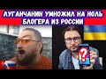 БЛОГЕР ИЗ ЛУГАНСКА РАЗЛОЖИЛ НА МОЛЕКУЛЫ РУССКОГО БЛОГЕРА