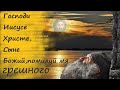 ✝ИИСУСОВА Молитва (ВАЛААМ) / Об Иисусовой Молитве/ Чтобы Бог УСЛЫШАЛ наши Мольбы и ПОСЛАЛ Благодать!