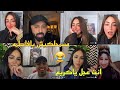 كريم الدامي ورنا وفاطمه وكروان ضحك بعد فرح تونه كريم مطولش لايف