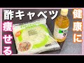 【ダイエット】おなかぺったんこ❣️痩せる酢キャベツ【健康レシピ】