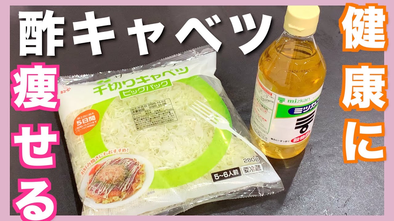 ダイエット おなかぺったんこ 痩せる酢キャベツ 健康レシピ Youtube
