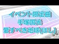 【テニラビ】イベント限定曲.手塚国光.【愛すべき地球(ほし)】プレイ動画!
