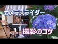 カメラスライダーの使い方コツを実写解説（お得情報あり）ZEAPON Micro2plus