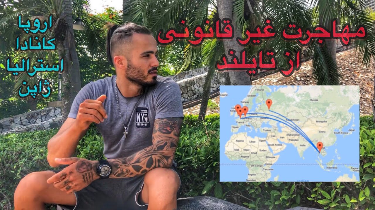 قاچاقی پریدن از تایلند به اروپا!