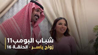 مسلسل شباب البومب 11   الحلقه السادسة عشر  زواج ياسر   4K