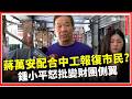 鍾小平直呼很囂張! 蔣萬安配合中工報復市民？怒批蔣市府變「財團側翼」！｜焦點要聞20260518｜三立iNEWS