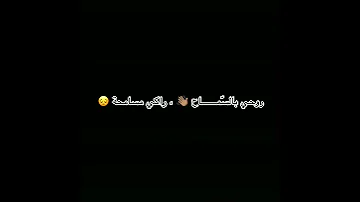 عشقك صعيب موحال نبرا يا نكتلك يا تكتليني موخي بلوكا و راه مفريني 