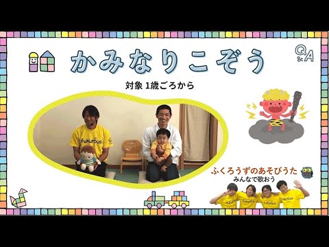 ふくろうずのあそびうた「かみなりこぞう」