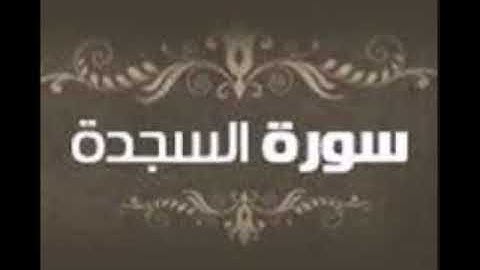 سورة السجدة للشيخ محمد الدبيخي 1413هـ