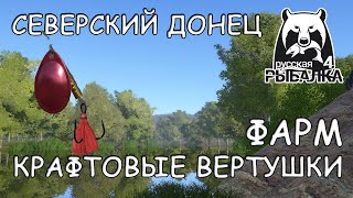 Русская рыбалка 4. р. Северский Донец. Фарм. Крафтовые вертушки 001.