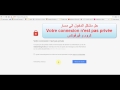 مسار2: حل مشكل عدم الدخول votre connexion n'est pas privée