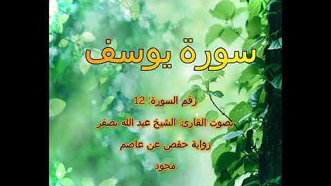 [جودة عالية] [مجود] سورة يوسف [12] بصوت القارئ الشيخ عبدالله بصفر