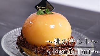 丸ごと乗せる【桃のタルトの作り方】 How to make Peach Tart　【ネコノメレシピ】