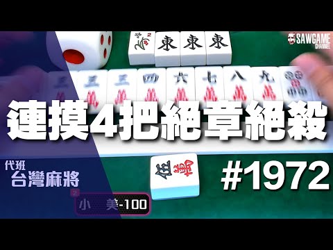 [麻將精華] 連摸4把絕章絕殺 自摸4把怎麼輸 #1972