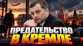 Резонансный ПОБЕГ! Дружок Путина СБЕЖАЛ из РФ. Москва ГУДИТ: Сурков ВСПЛЫЛ за границей / Марионетки