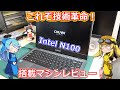 【Intel N100】正直ここ数年で一番感動したCPUの進化かも知れない…。CHUWIさんからついに登場したIntel N100搭載マシンをレビュー!【Gemibook XPro】