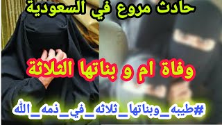 #طيبه_وبناتها_ثلاثه_في_ذمه_الله ترند تويتر في #السعودية اعرف التفاصيل الكاملة