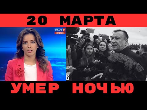 Большая Утрата...Скончался Известный Советский и Российский Актер Театра и Кино...