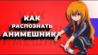 Кто такой АНИМЕШНИК? / Как распознать АНИМЕШНИКА?