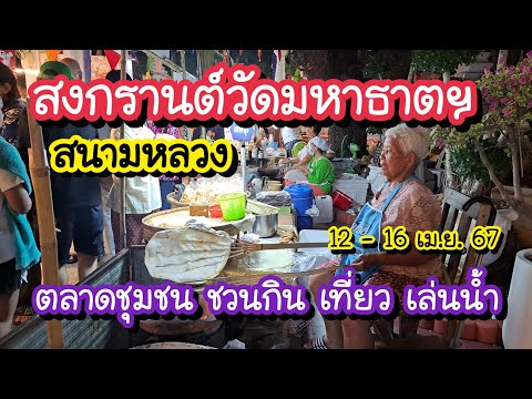 สงกรานต์วัดมหาธาตุ สนามหลวง ตลาดชุมชน ชวนกิน เที่ยว เล่นน้ำ ทำบุญ Songkran Bangkok Street Food