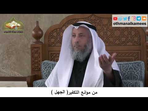 380/340 من موانع التكفيرالجهل - شرح كتاب مختصر العقيدة مجزء - الشيخ الدكتور عثمان الخميس