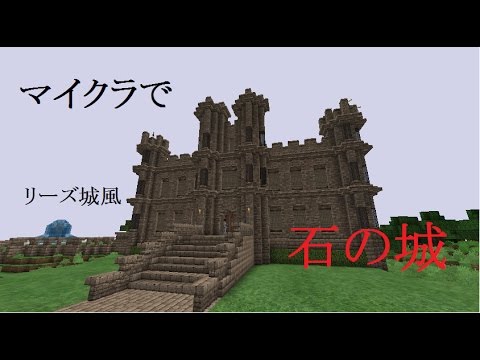 マイクラ建築 1 石の城 Youtube
