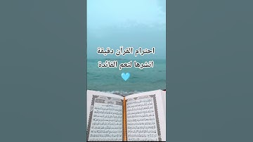 #قران_كريم #تلاوة_خاشعة #اكتب_شي_تؤجر_عليه #المصحف