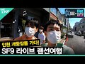 (Ep-1 / ENG sub) [한국문화축제 X INK all ways Incheon]  SF9  라이브 랜선여행 - 인천 개항장을 가다