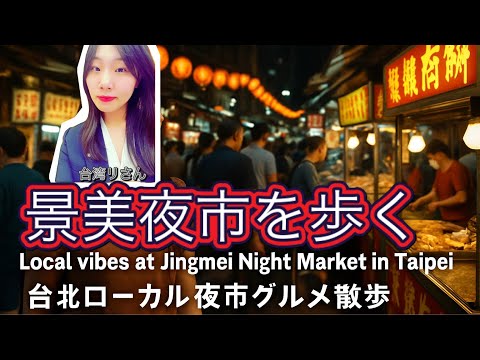 景美夜市を歩く｜Local vibes at Jingmei Night Market in Taipei｜台北ローカル夜市グルメ散歩