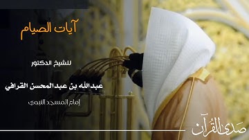 آيات الصيام للشيخ : د.عبدالله القرافي من المسجد النبوي - رمضان ١٤٤٦ هـ