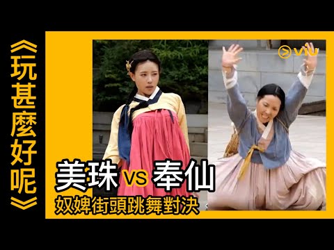 《玩甚麼好呢》韓綜線上看│第105集 - 美珠VS奉仙 奴婢街頭跳舞對決│Viu