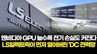 엔비디아 GPU 늘수록 전기 손실도 커진다...LS일렉트릭이 먼저 열어버린 ‘DC 전력망