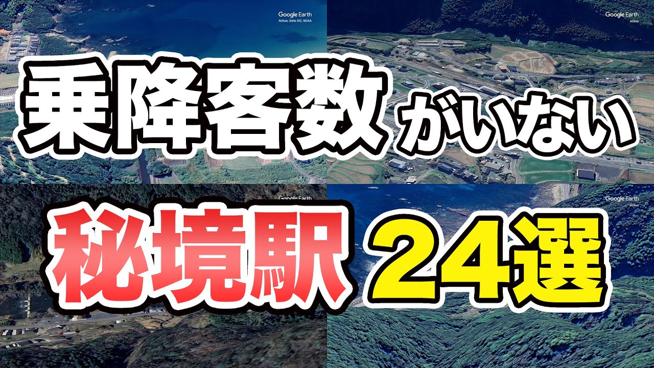 【空から見る】利用者がいない秘境駅 24選【田舎の無人駅】 - YouTube