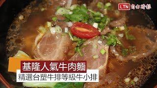 天天吃好料》基隆頂級牛肉麵味美實在一試成主顧