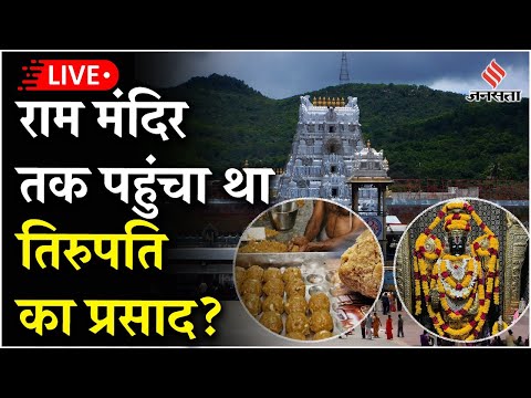 Tirupati Prasadam Row Live Updates: Ayodhya Ram Temple गया था Tirupati का मिलवाट वाला प्रसाद?
