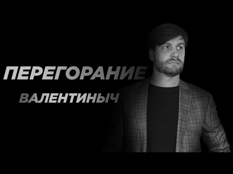 Что делать, если перегорел? | ЕГЭ с Валентинычем