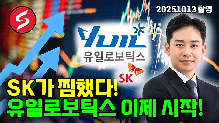 SK가 찍은 로봇기업, 유일로보틱스! 지금이 기회일까?