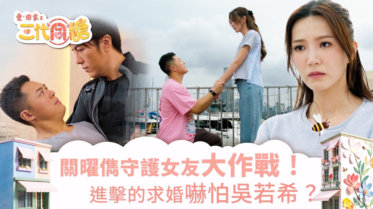 愛回家之三代同糖｜關曜儁守護女友大作戰！進擊的求婚嚇怕吳若希？(繁／簡字幕)｜趙俊承｜吳若希｜車婉婉｜李茵彤｜關曜儁｜第34集劇集精華｜TVB港劇精華 #愛回家 #愛回家之三代同糖 #搞笑