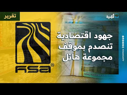جهود بنكية اقتصادية في اليمن تنصدم بموقف مجموعة هائل سعيد أنعم والحملات متواصلة