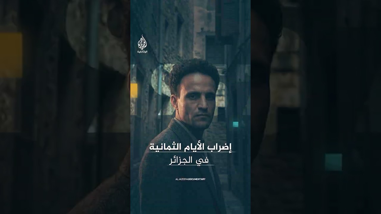 خطط له العربي بن المهدي عام 1957.. كيف واجهت فرنسا إضراب الأيام الثمانية في الجزائر ؟