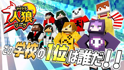 マイクラ人狼リーグ Youtube