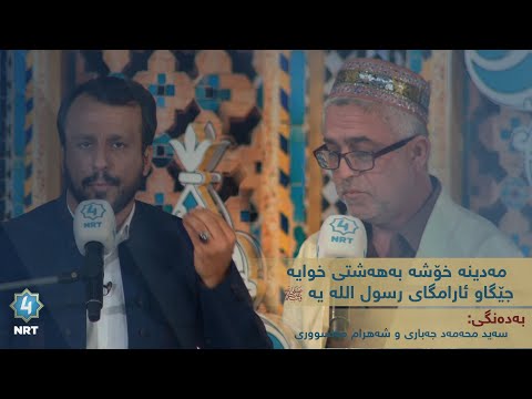 مەدینە خۆشە بەهەشتی خوایە جێگاو ئارامگای رسول اللە یە ﷺ بەدەنگی سەید محەمەد جەباری شەهرام مەنسووری