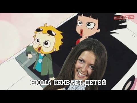 видео: НЮША СБИВАЕТ ДЕТЕЙ (ПОСЛЫШАЛОСЬ)