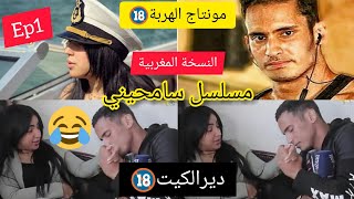 مونتاج الهربة +18 / سامحيني نسخة المغربية نزار سبايطي تحمس  دير الكيت وتفرج.......